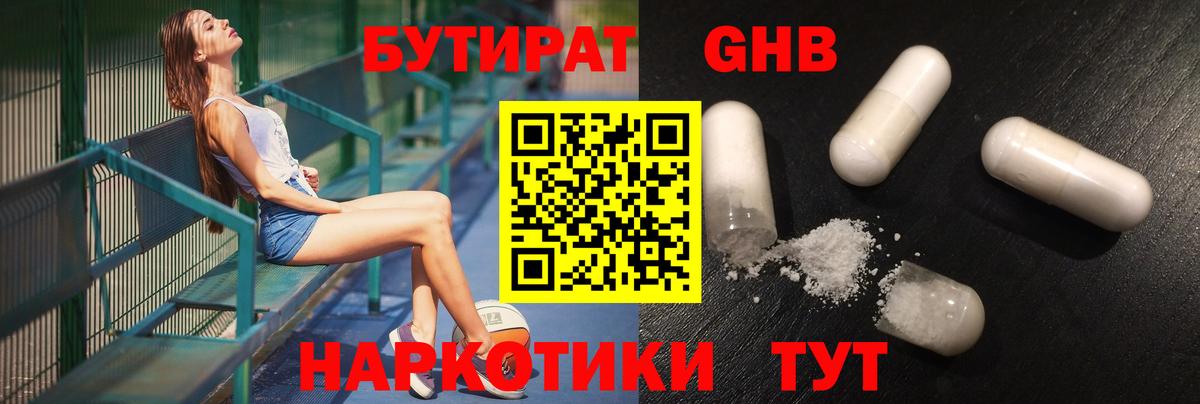 Бутират бутандиол  БУТИРАТ  Псков  Вход с VPN 