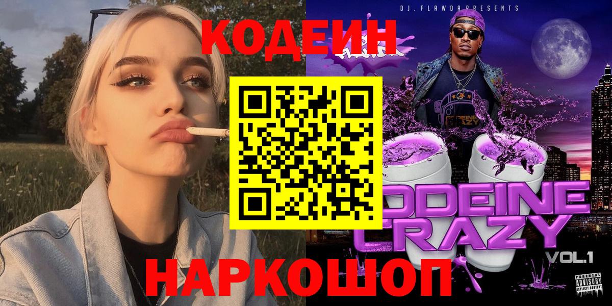 Codein Purple Drank Псков