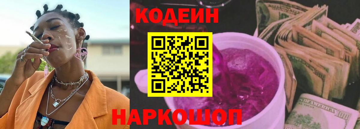 Кодеиновый сироп Lean Purple Drank  Вход с VPN  Codein напиток Lean (лин)  Псков 